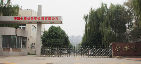 洛陽全安機(jī)動(dòng)車檢測(cè)有限公司